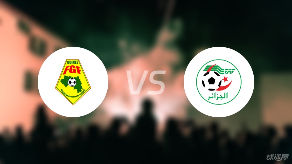 【世非预】几内亚vs阿尔及利亚比赛结果：几内亚(0-0)阿尔及利亚比分战报(2025年09月09日)